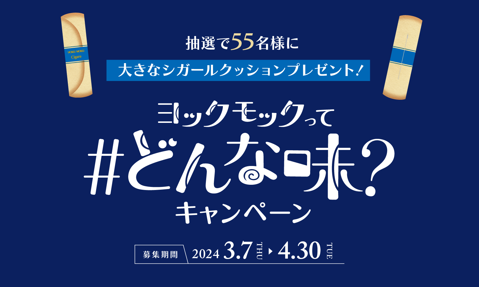 抽選で55名様に