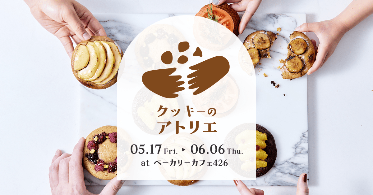 ヨックモックの代表商品 クッキーのアトリエ