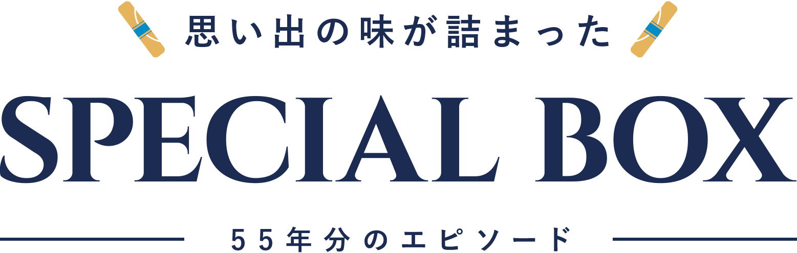 思い出の味が詰まった SPECIAL BOX 55年分のエピソード