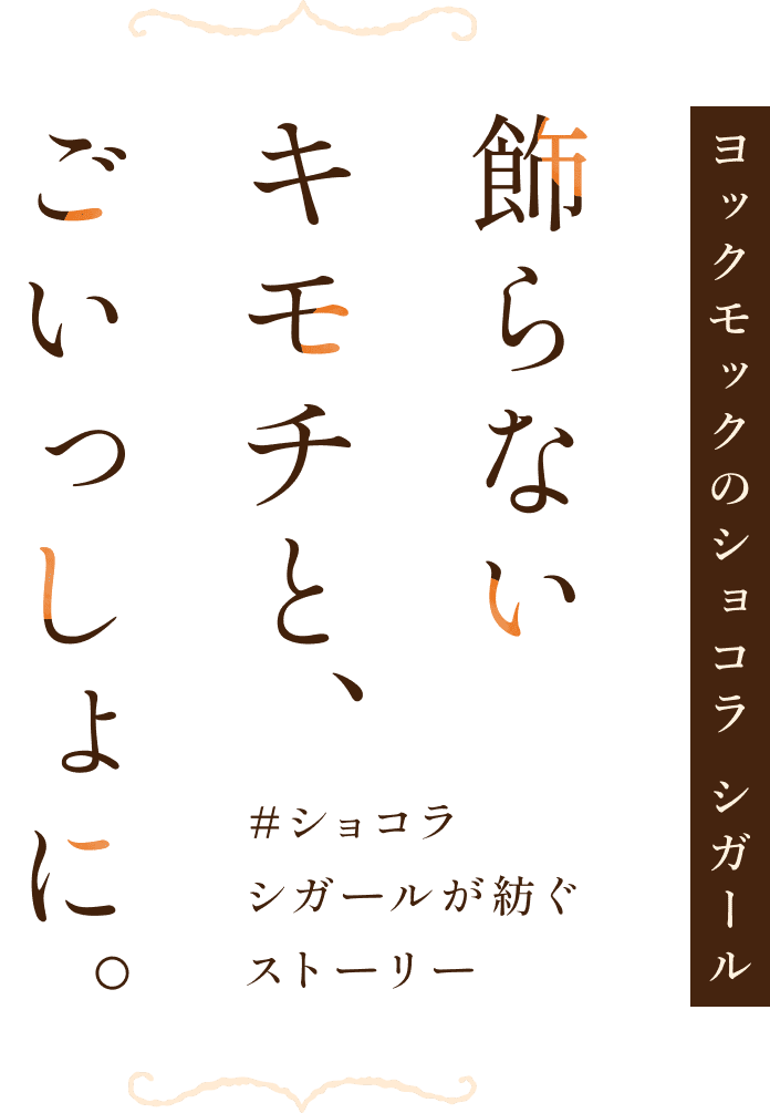 #ショコラシガールが紡ぐストーリー