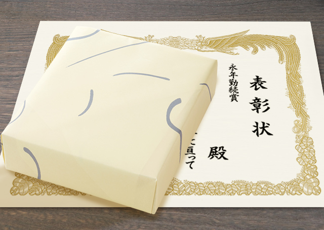 永年勤続 って何 意味 相場 喜ばれるお祝いギフトなどを解説 ギフトの教科書 お中元 お歳暮や年間 イベント 手土産のポイントがわかる ギフトの教科書 お中元 お歳暮や年間イベント 手土産のポイントがわかる